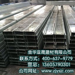 嘉兴C型钢采购指南 为何亚晟建材是您值得信赖的优质选择